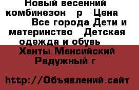 Новый весенний  комбинезон 86р › Цена ­ 2 900 - Все города Дети и материнство » Детская одежда и обувь   . Ханты-Мансийский,Радужный г.